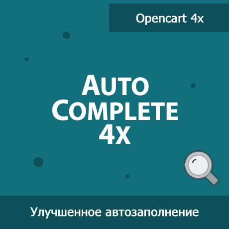    Улучшенный поиск товаров в админке с Autocomplete 4x