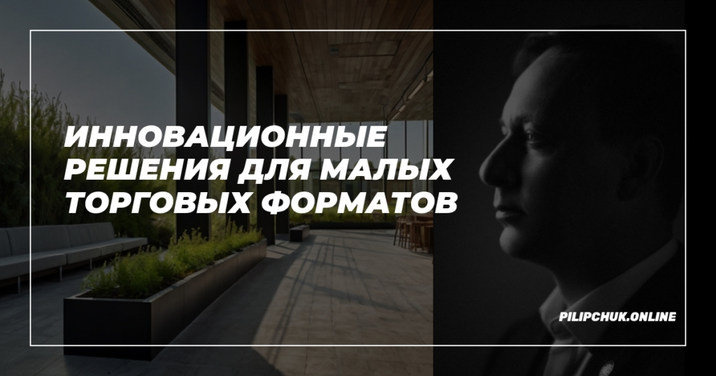    innovatsionnye_resheniya_dlya_malykh_torgovykh_formatov admin