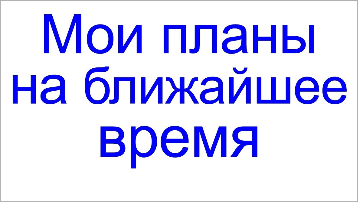 Посланник Небес Сергей-Тимур о своих ближайших планах.