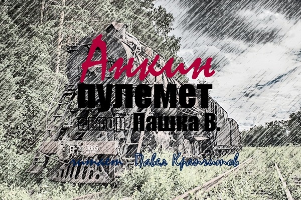 Дела давно минувших дней