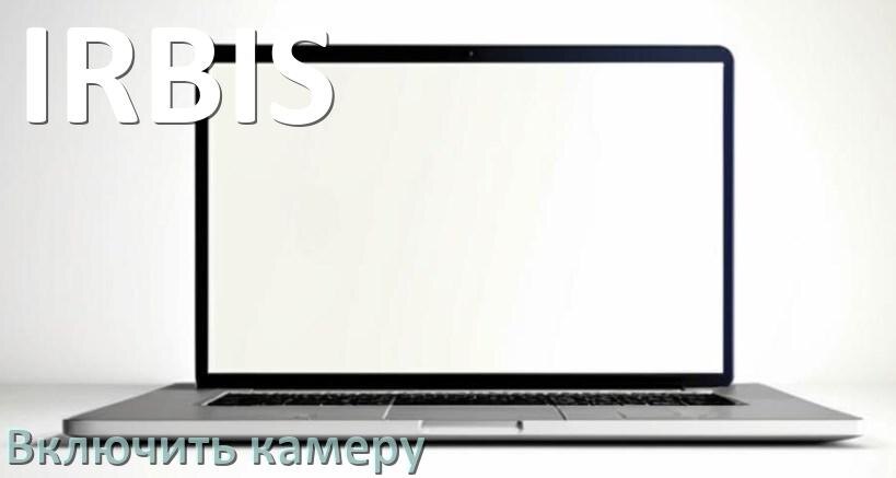 
Как в ноутбуке IRBIS включить веб камеру или отключить на Windows 10, 11