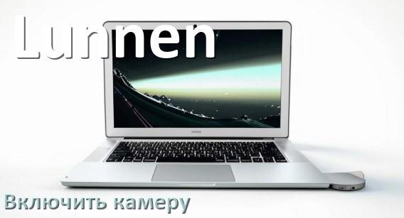 
Как в ноутбуке Lunnen включить веб камеру или отключить на Windows 11, 10