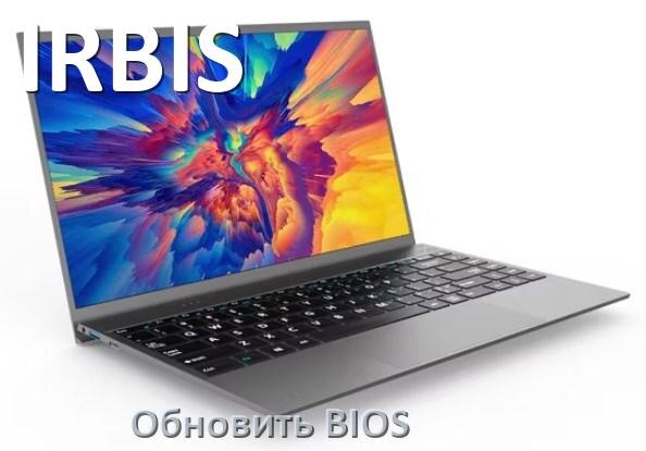 
Как на ноутбуке IRBIS обновить BIOS с флешки и прошить новую версию