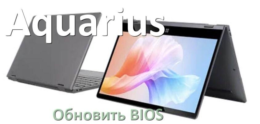 
Как в ноутбуке Aquarius обновить БИОС с флешки и прошить новую версию