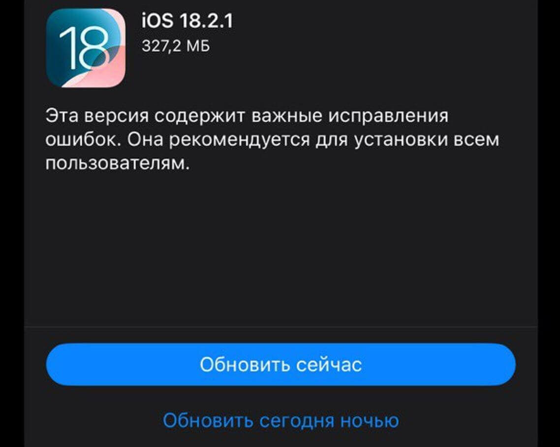    В iOS 18.2.1 нет новых функций