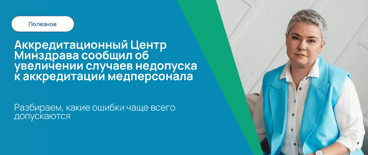 Аккредитационный Центр Минздрава сообщил об увеличении случаев недопуска к аккредитации среднего медперсонала
