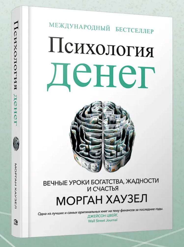 «Психология денег» автор Морган Хаузелл