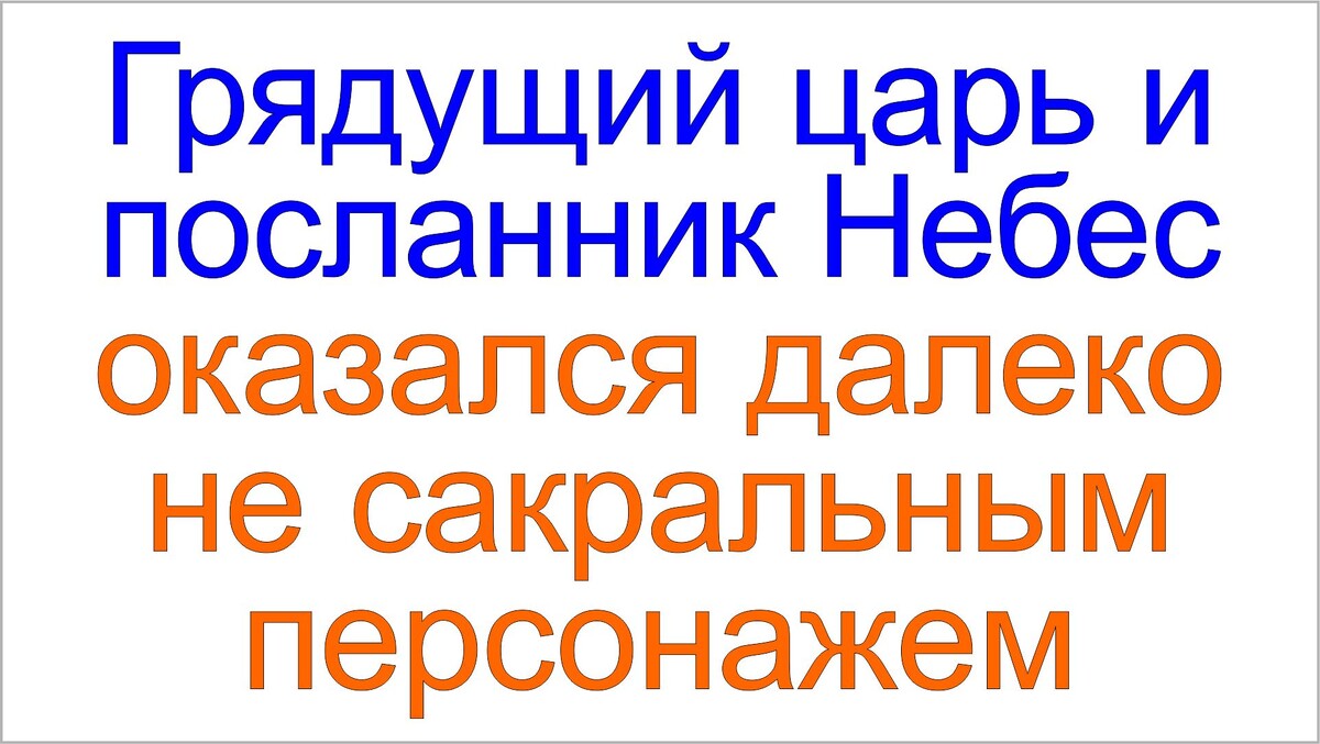 Грядущий царь Сергей-Тимур, Тамаровский Сергей Васильевич