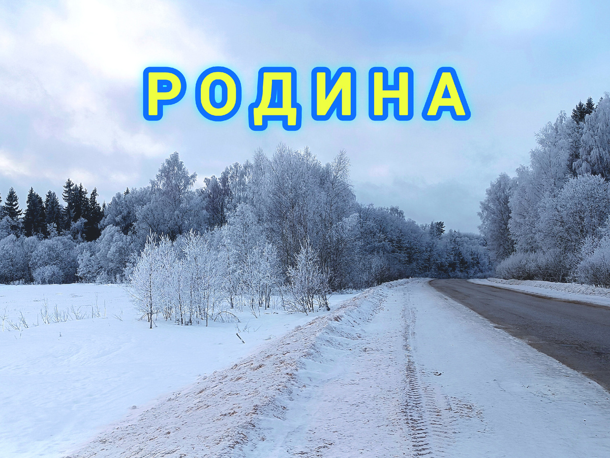Самая что ни на есть Россия – водораздел, где берут своё начало Днепр, Десна, Западная Двина, Березина, Вазуза, Угра, Воря и множество других рек и притоков Днепра, Волги и Оки.