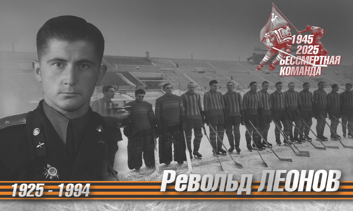 Бессмертная команда. Револьд Леонов