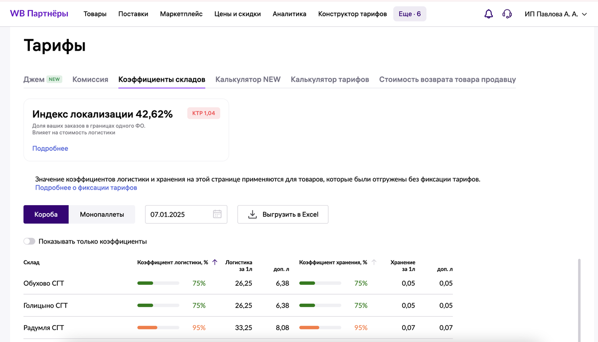 Интерфейс WB, раздел Тарифы.
