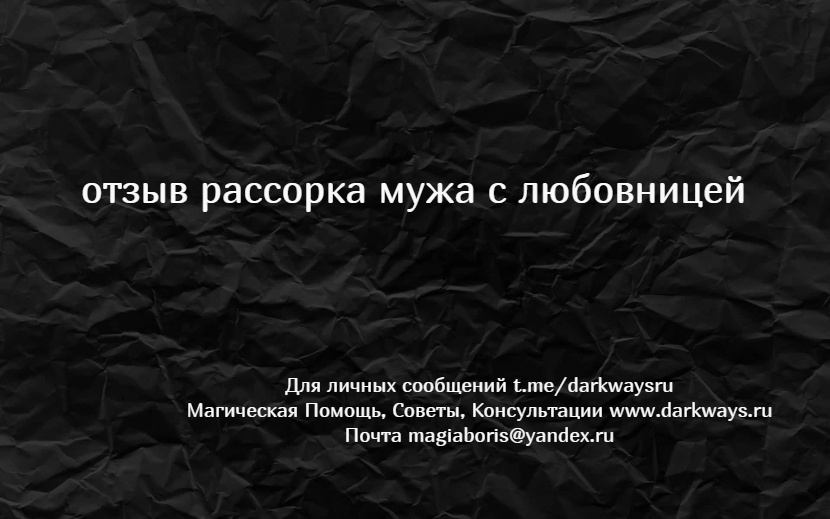 t.me/magboris приворот отзывы