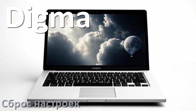 
Как в ноутбуке Digma сбросить все настройки до заводских в Windows 10, 11