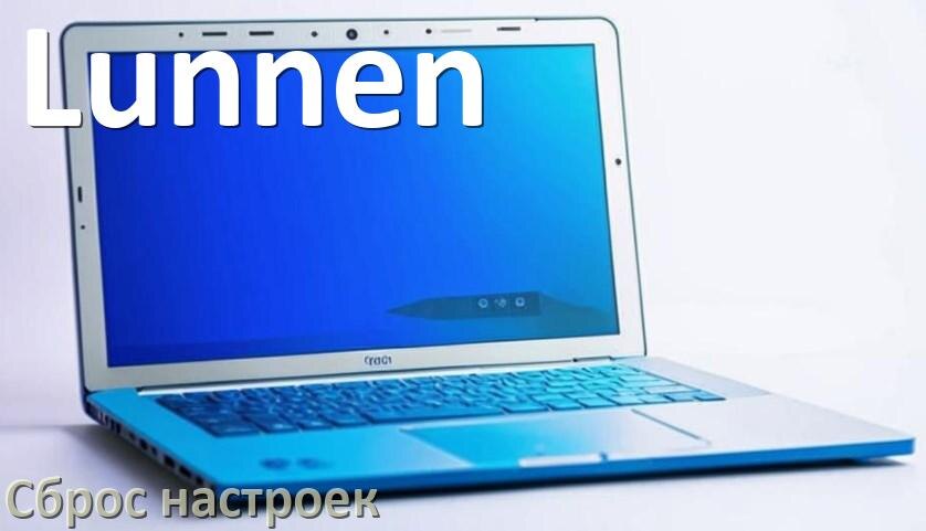 
Как в ноутбуке Lunnen сбросить все настройки до заводских в Windows 10, 11