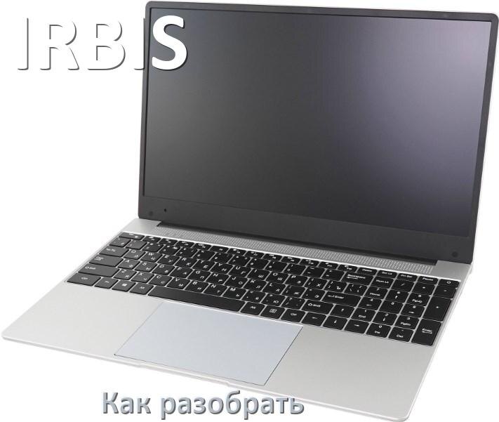 
Как разобрать ноутбук IRBIS и почистить самому
