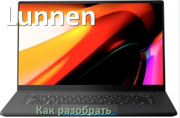 
Как разобрать ноутбук Lunnen и почистить самому