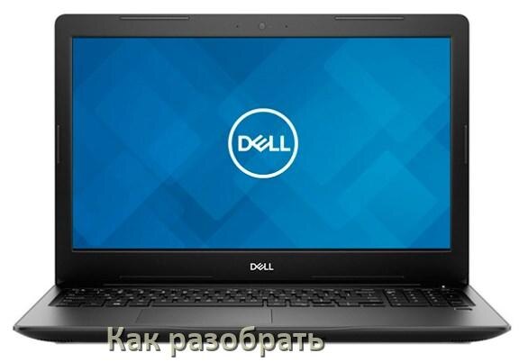 
Как разобрать ноутбук Dell и почистить самому