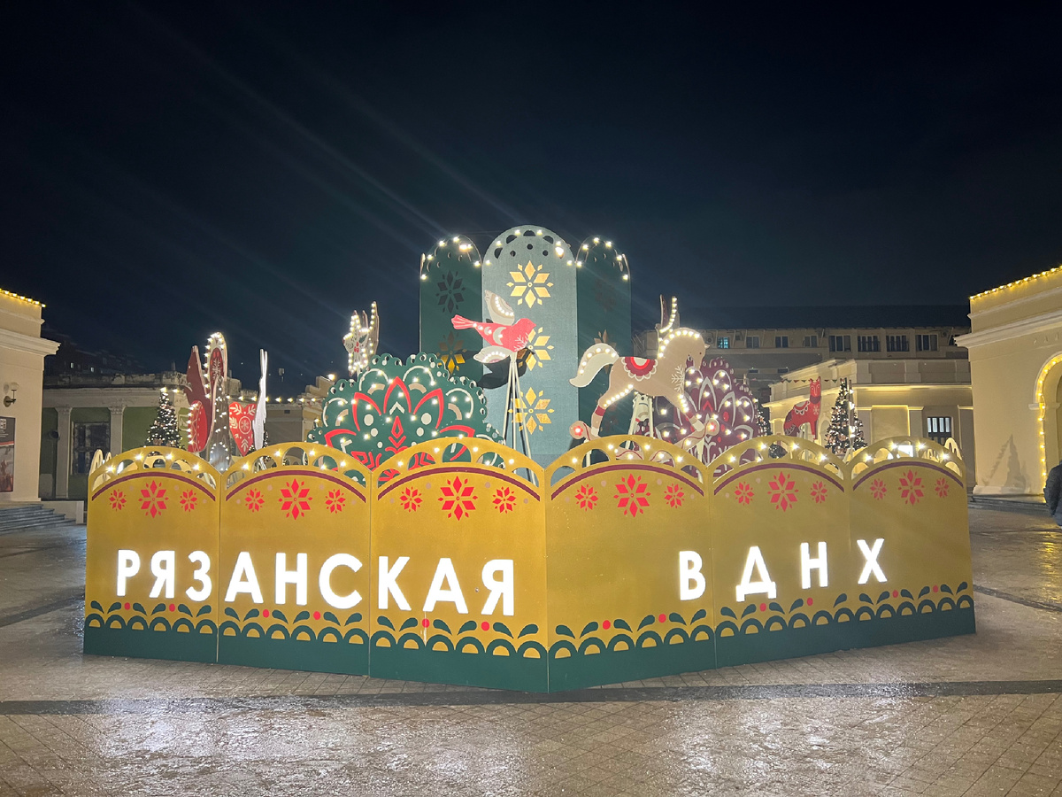 Рязанская ВДНХ