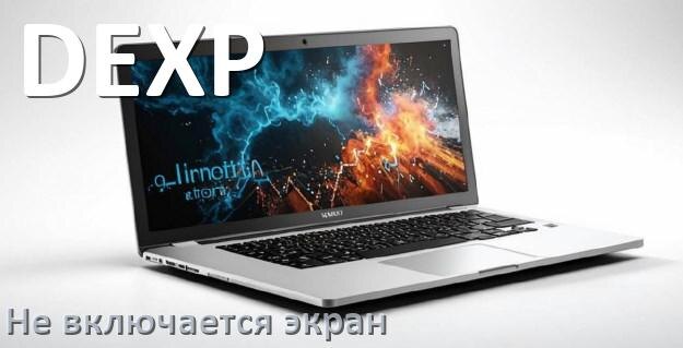 
Почему на ноутбуке DEXP чёрный экран не включается и что делать