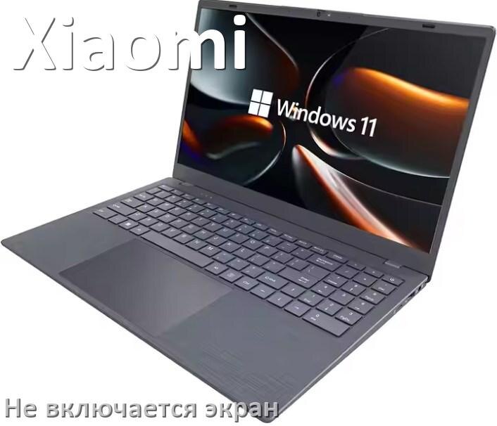 
Почему у ноутбука Xiaomi чёрный экран не включается и что делать