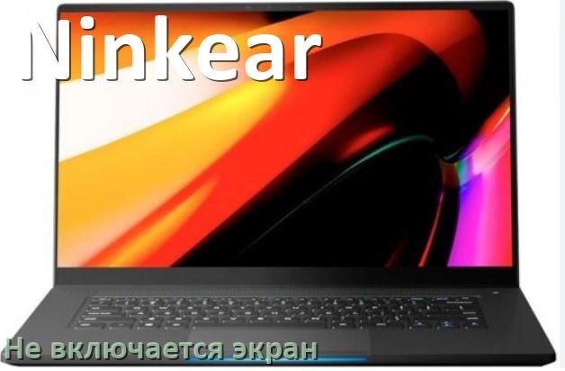 
Почему на ноутбуке Ninkear чёрный экран не включается и что делать