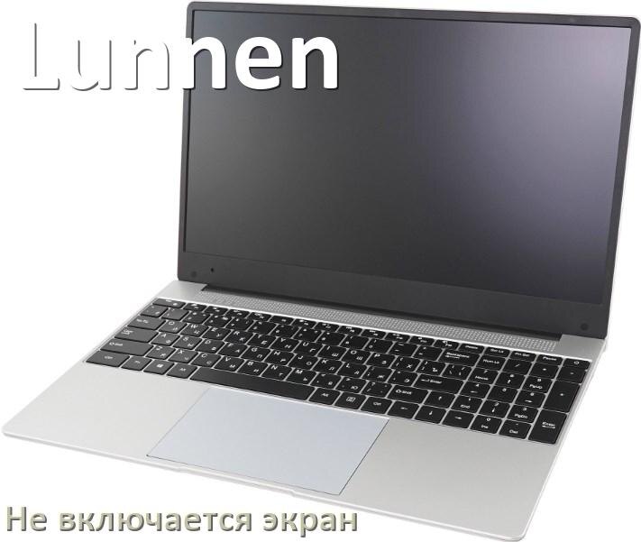 
Почему у ноутбука Lunnen чёрный экран не включается и что делать