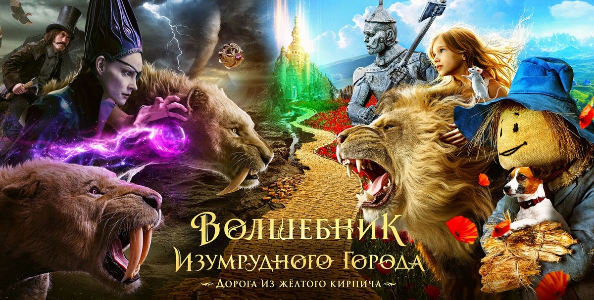 Постер фильма «Волшебник Изумрудного города. Дорога из жёлтого кирпича»
