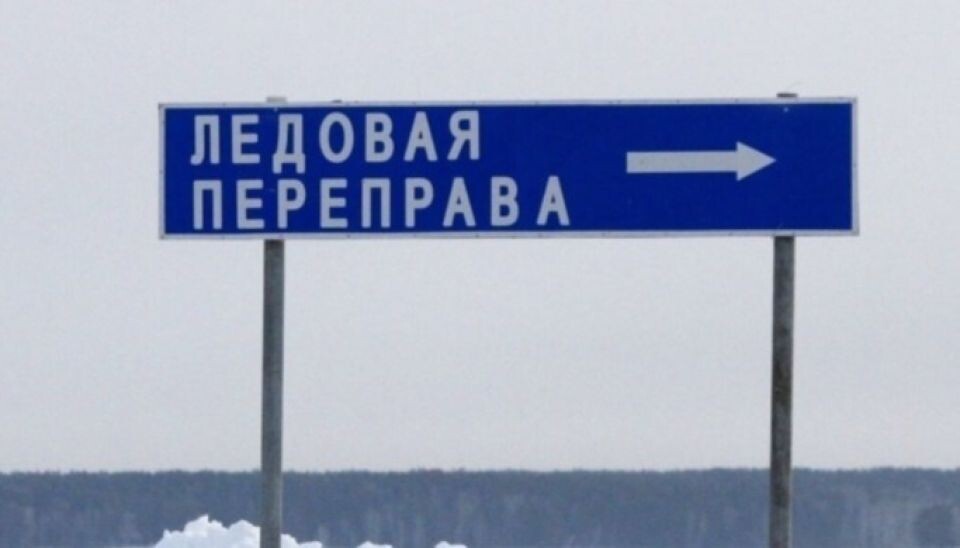    Ледовая переправа. Источник: 22.mchs.gov.ru