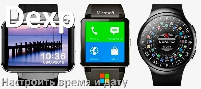 
Как на смарт-часах Dexp настроить время и дату без телефона
