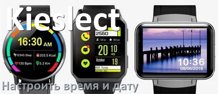 
Как в смарт-часах Kieslect настроить время и дату без телефона