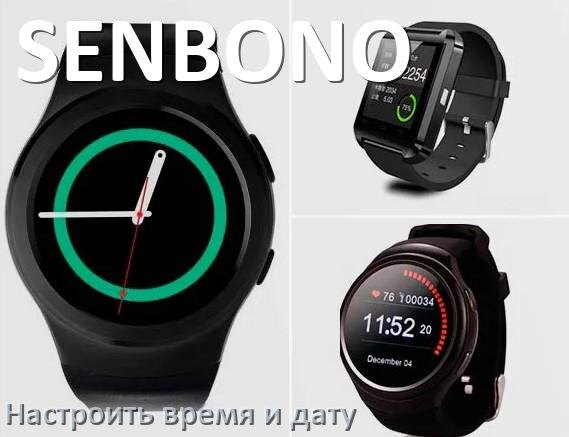 
Как в смарт-часах SENBONO настроить дату и время без телефона