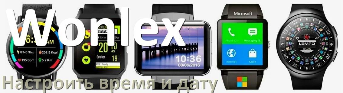 
Как в смарт-часах Wonlex настроить время и дату без телефона