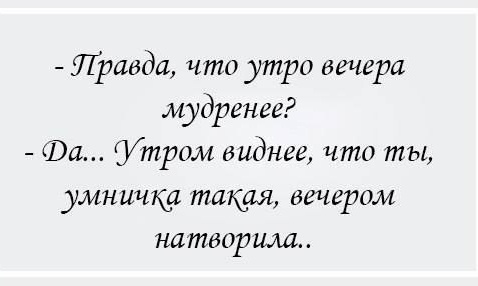 Мудрёное утро наступает чаще всего тогда, когда его не ждёшь