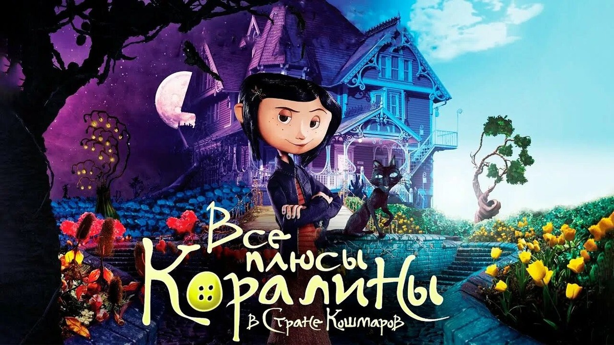 Коралина в стане кошмаров.