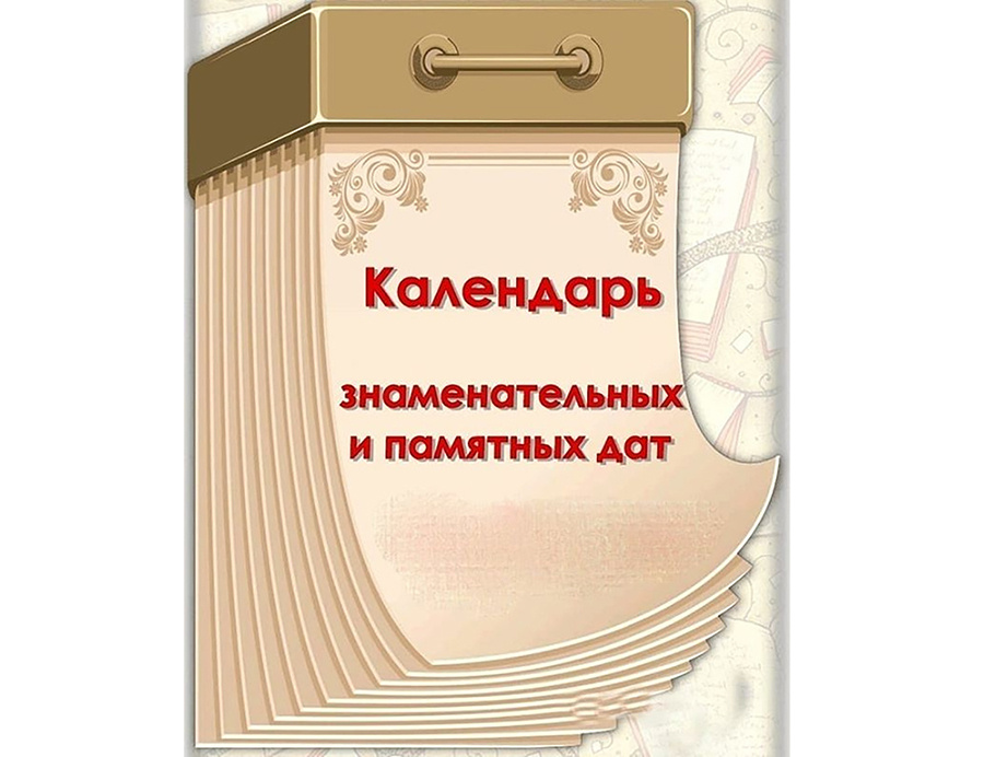     Календарь знаменательных и памятных дат Копыльщины на 2025 год