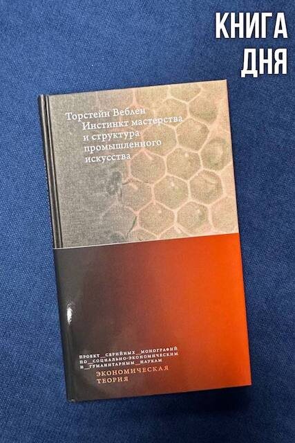 Торстейн Веблен. Инстинкт мастерства и структура промышленного искусства