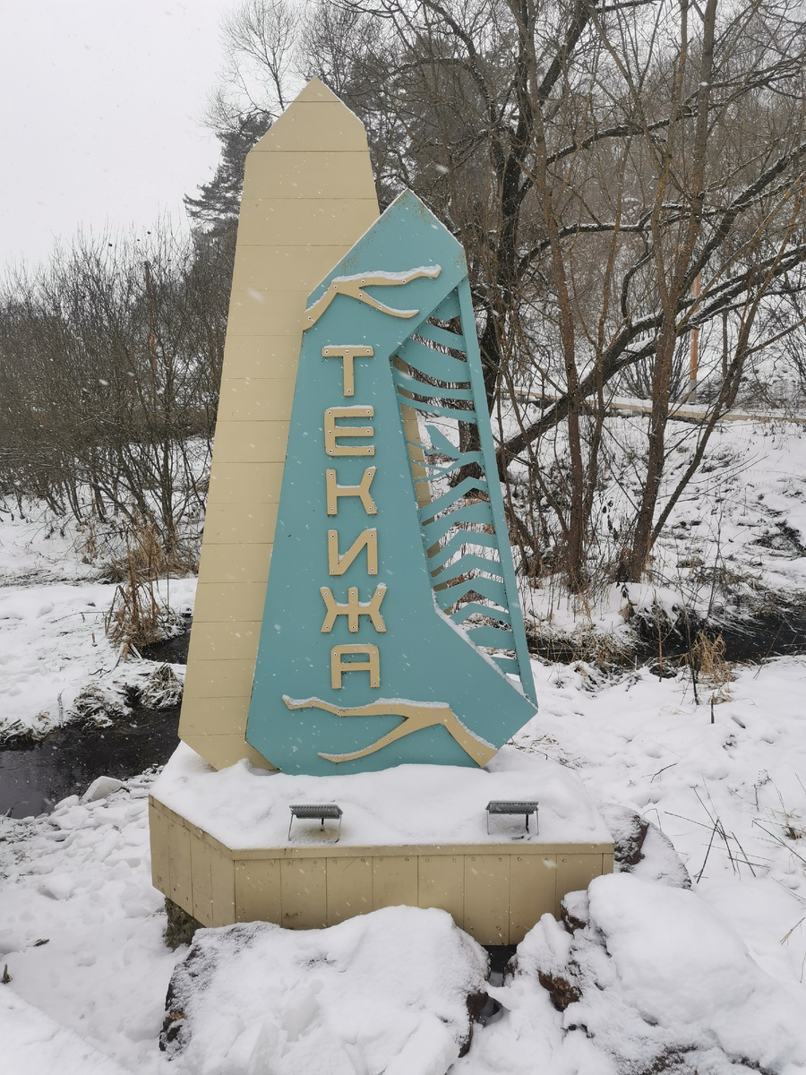 Парк Свет творящая Текижа