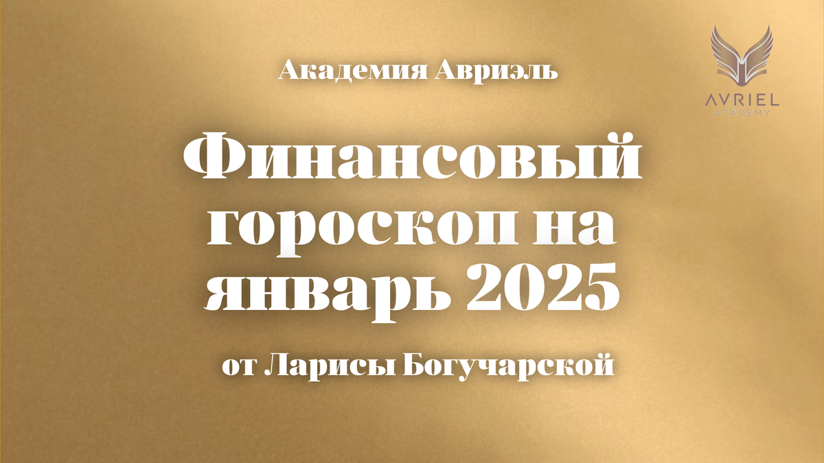Астропрогноз на январь 2025