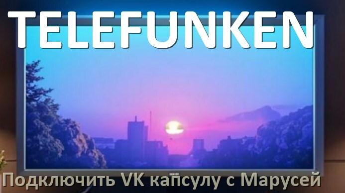 
Как подключить к телевизору TELEFUNKEN Марусю колонку VK капсула по Wi-Fi