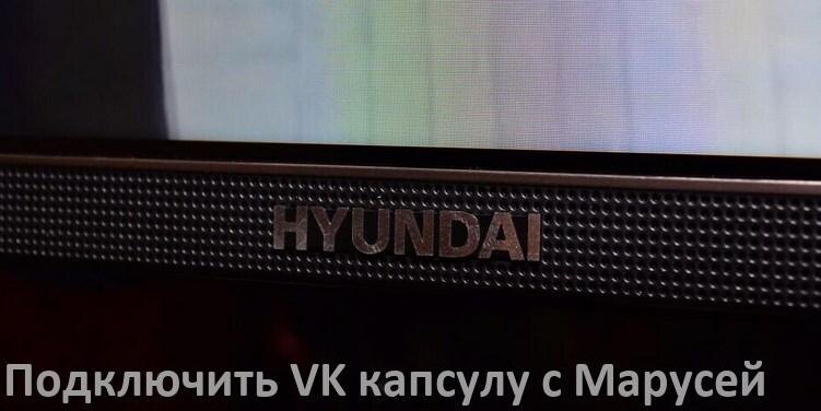 
Как к телевизору Hyundai подключить Марусю колонку VK капсула по Wi-Fi