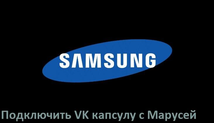 
Как к телевизору Samsung подключить Марусю колонку VK капсула через Wi-Fi