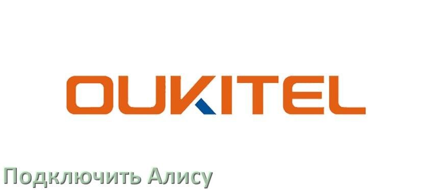 
Как подключить к телефону OUKITEL умную Яндекс колонку с Алисой через Bluetooth и Wi-Fi