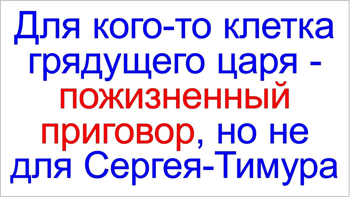 Тамаровский Сергей Васильевич, Сергей-Тимур больше не грядущий царь!!!