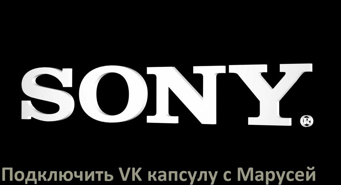 
Как к телевизору Sony подключить Марусю колонку VK капсула через Wi-Fi