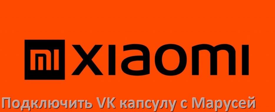 
Как подключить к телевизору Xiaomi Марусю колонку VK капсула через Wi-Fi