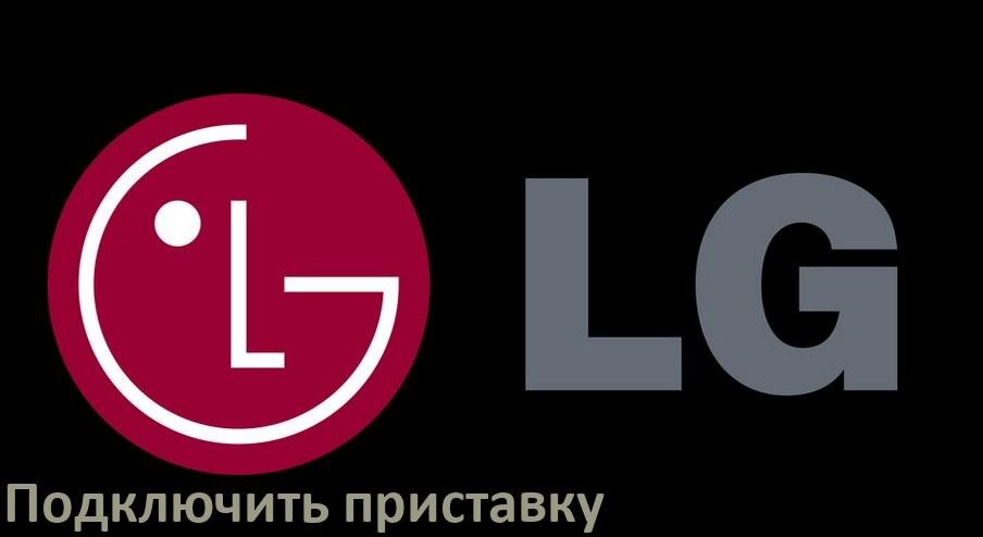 
Как к телевизору LG подключить цифровую приставку через HDMI и тюльпаны и по Wi-Fi