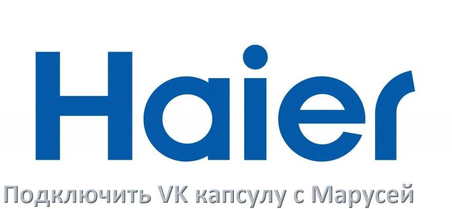 
Как подключить к телевизору Haier Марусю колонку VK капсула через Wi-Fi