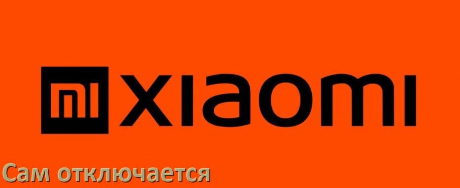 
Почему телевизор Xiaomi сам включается и выключается что делать