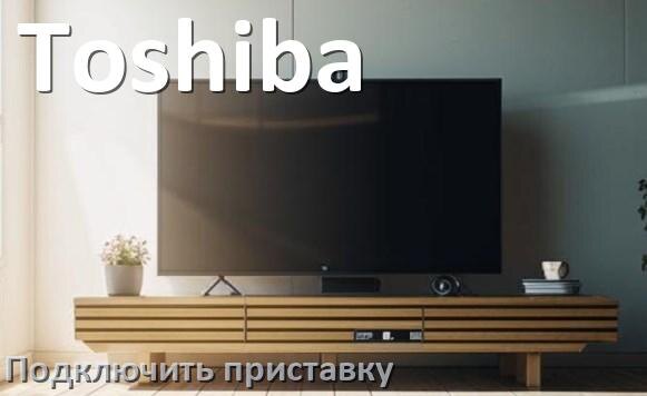 
Как к телевизору Toshiba подключить цифровую приставку через HDMI и тюльпаны и по Wi-Fi