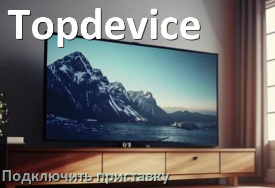 
Как к телевизору Topdevice подключить цифровую приставку через HDMI и тюльпаны и по Wi-Fi